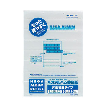 コクヨ-ネガアルバムア-201用ネガポケット替台紙-25枚入-ア-211 | 1 | ブング・ステーション