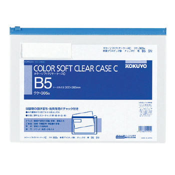 コクヨ-カラーソフトクリヤーケースC-チャック付き-S型-軟質--B5-S-クケ-305B-青 | ブング・ステーション