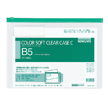 コクヨ-カラーソフトクリヤーケースC-チャック付き-S型-軟質--B5-S-クケ-305G-緑 | 1 | ブング・ステーション