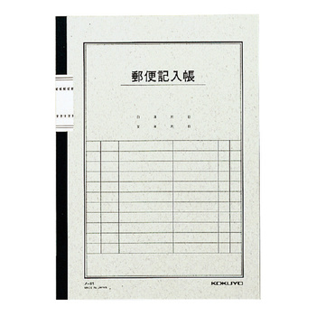 コクヨ-郵便記入帳-6号40枚-セミB5--10冊セット--ノ-81 | 1 | ブング・ステーション