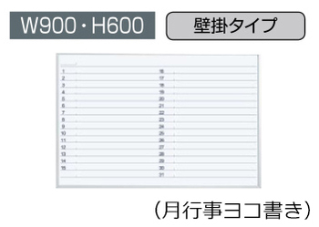 コクヨ-ホワイトボード-BB-H800シリーズ-壁掛け-月間予定表（月行事ヨコ書き）-板面W865×H565-BB-H823MWN | ブング・ステーション