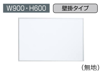コクヨ-ホワイトボード-BB-H800シリーズ-壁掛け-無地-板面W865×H565-BB-H823WN | 1 | ブング・ステーション