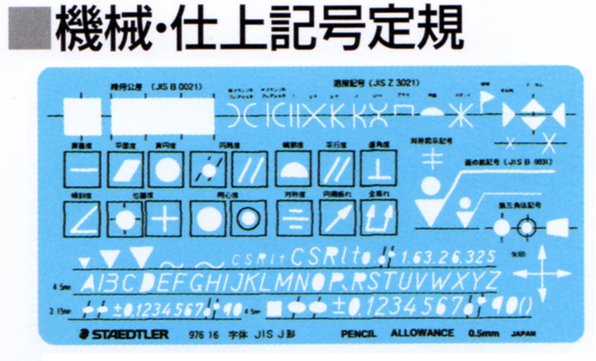 ステッドラー テンプレート 機械 仕上記号定規 976 16 ブング ステーション